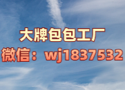 大牌包包工廠正品貨高端貨 一手貨源供應(yīng)商 廠家直銷 可郵全球
